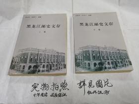 黑龙江邮史文存 （全二册）作者签名钤印赠