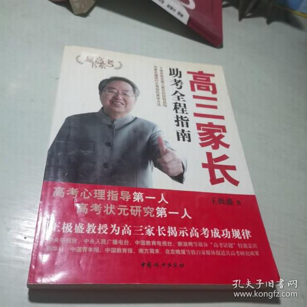 赢高考书系：高3家长助考全程指南