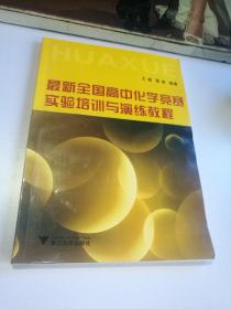 最新全国高中化学竞赛实验培训与演练教程