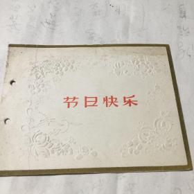 节日快乐