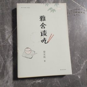 雅舍谈吃