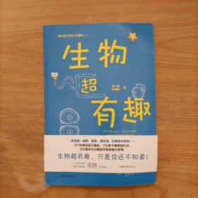 生物超有趣（送书签)