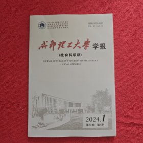 成都理工大学学报社会科学版2024年第1期