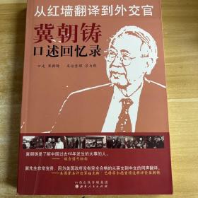 从红墙翻译到外交官：冀朝铸口述回忆录