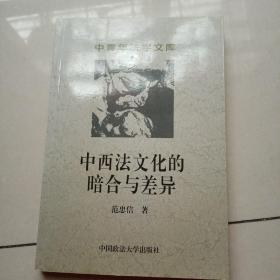 中西法文化的暗合与差异