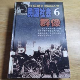 纵横精品丛书・民国社会6 群像