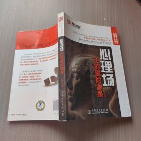 心理场：正能量的源泉