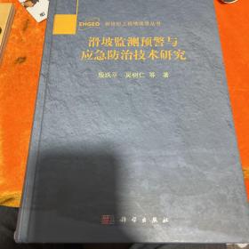 滑坡监测预警与应急防治技术研究