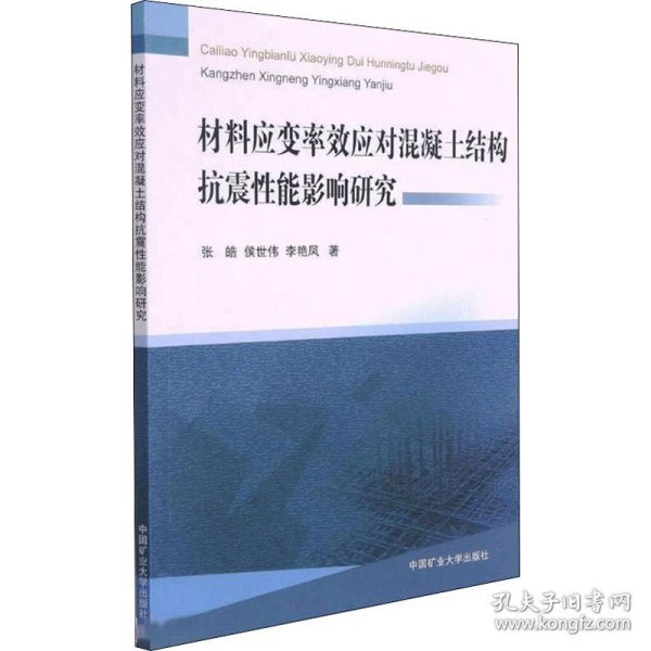 材料应变率效应对混凝土结构抗震性能影响研究