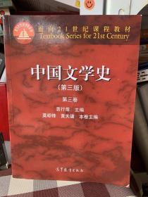 中国文学史：第三卷（第三版）/面向21世纪课程教材