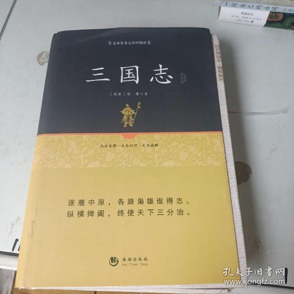 国学经典系列丛书：三国志精解