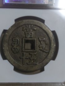 55.6*4.2毫米咸丰重宝当五十老铜钱盒子币一枚