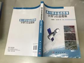 高分辨率遥感图像分割与信息提取