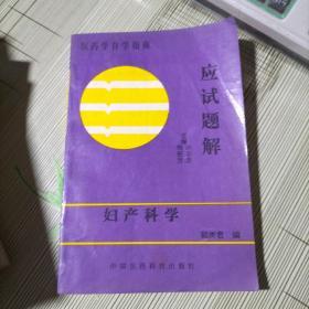 医药学自学指南应试题解。中医内科学。诊断学基础中医儿科学。等。13本合售