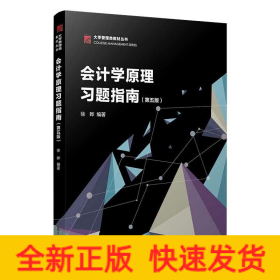 会计学原理习题指南第5版