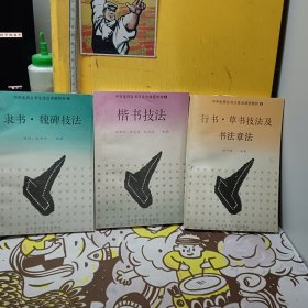 中央电视台书法技法讲座教材： 2隶书-魏碑技法 3楷书技法 4行书-草书技法及书法章法【3本合售】