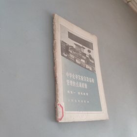 中學(xué)化學(xué)實(shí)驗(yàn)室設(shè)備和管理的點(diǎn)滴經(jīng)驗(yàn)