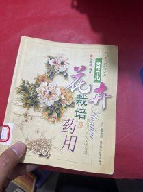 常见花卉栽培及药用