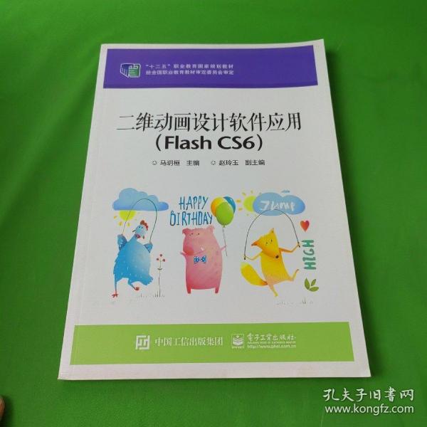 二维动画设计软件应用（Flash CS6）/“十二五”职业教育国家规划教材