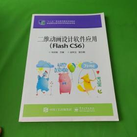 二维动画设计软件应用（Flash CS6）/“十二五”职业教育国家规划教材