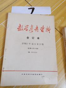 教学参考资料，合仃本，1981年第1至3期，附，增刊两期，书皮有破损 ，看图