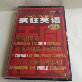 疯狂英语 千禧特刊 一个世纪的传奇（世纪传奇 好莱坞电影世纪精选 经济全球化的思考） 书＋磁带 已试听