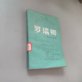 罗瑞卿 青少年时代