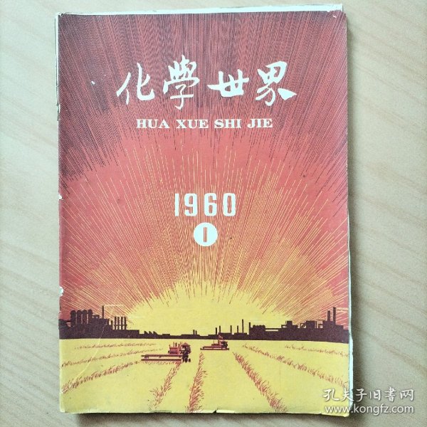 化学世界   1960年第1期