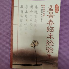 孟景春临床经验集