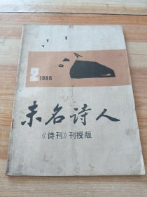 未名诗人1986年第2期