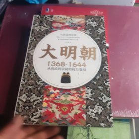 大明朝（1368—1644）：从洪武到崇祯的权力变局