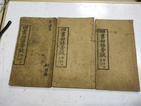 《四书白话旁训》3册