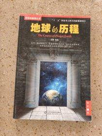 科学的航程丛书：地球的历程
