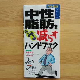 日文书 中性脂肪をみるみる减すハンドブック （予防と健康シリーズ） 井藤英喜 本城美智子（栄养士） 减少中性脂肪手册