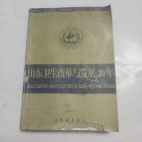 山东卫生改革与发展20年