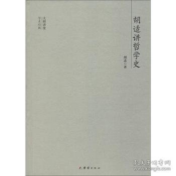 大师讲堂学术经典：胡适讲哲学史