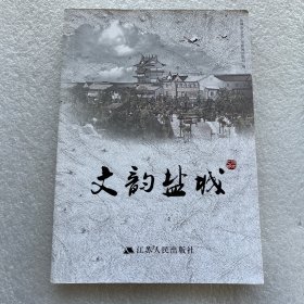 文韵盐城 总卷 民国风俗卷 书香卷 3册合出