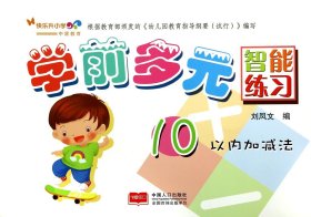 學(xué)前多元智能練習(xí)(10以內(nèi)加減法) 劉鳳文