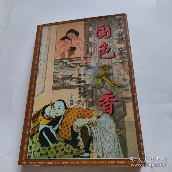 中国十大禁书：《剪燈新话》《醋葫芦》《品花宝鉴》《隔簾花影》《国色天香》《飞花艳想》《空空幻》《玉楼春》《红楼春梦》 《九尾龟》