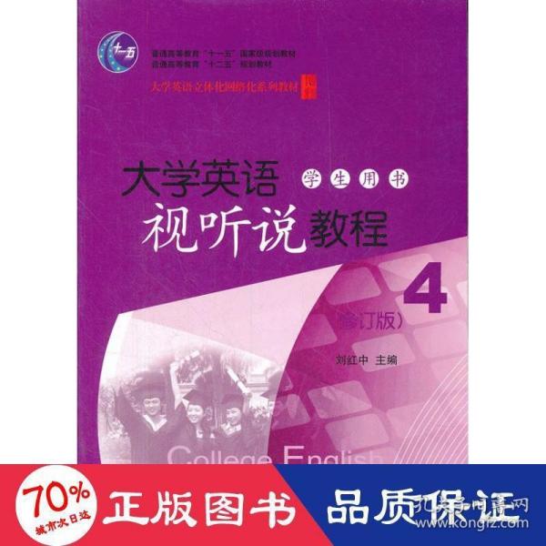 普通高等教育“十二五”规划教材：大学英语视听说教程4（学生用书）（修订版）