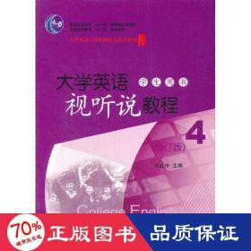 普通高等教育“十二五”规划教材：大学英语视听说教程4（学生用书）（修订版）