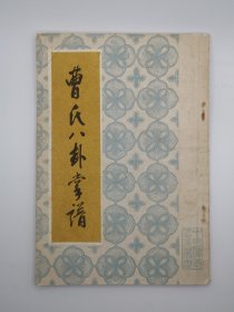 原版正版80年代绝版老书 古书繁体字 武术书 曹氏八卦掌谱 这本书太棒了，只是页码很奇怪，是一节完了后页码重新计算。可能加起来有100多页，还是挺厚的，后面有六枝新华书店的盖章。