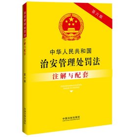 【正版】中华人民共和国治安管理处罚法注解与配套【第六版】