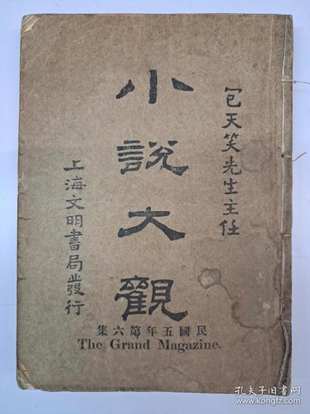 百年民国原初版《小说大观》民国五年第六集 1916年6月初版