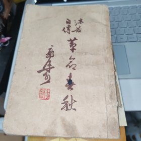 革命春秋 新文艺 品如图