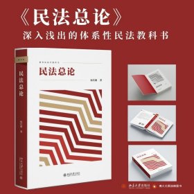 正版包邮 民法总论  杨代雄 北京大学出版社