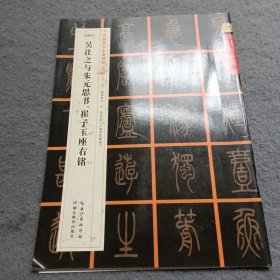 中国好字帖·书家案头必备碑帖100种：[清篆书]吴让之与朱元思书、崔子玉座右铭