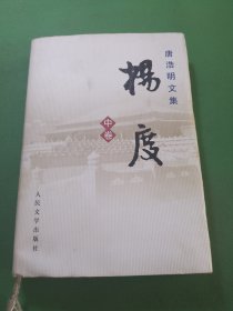 唐浩明文集 杨度中卷