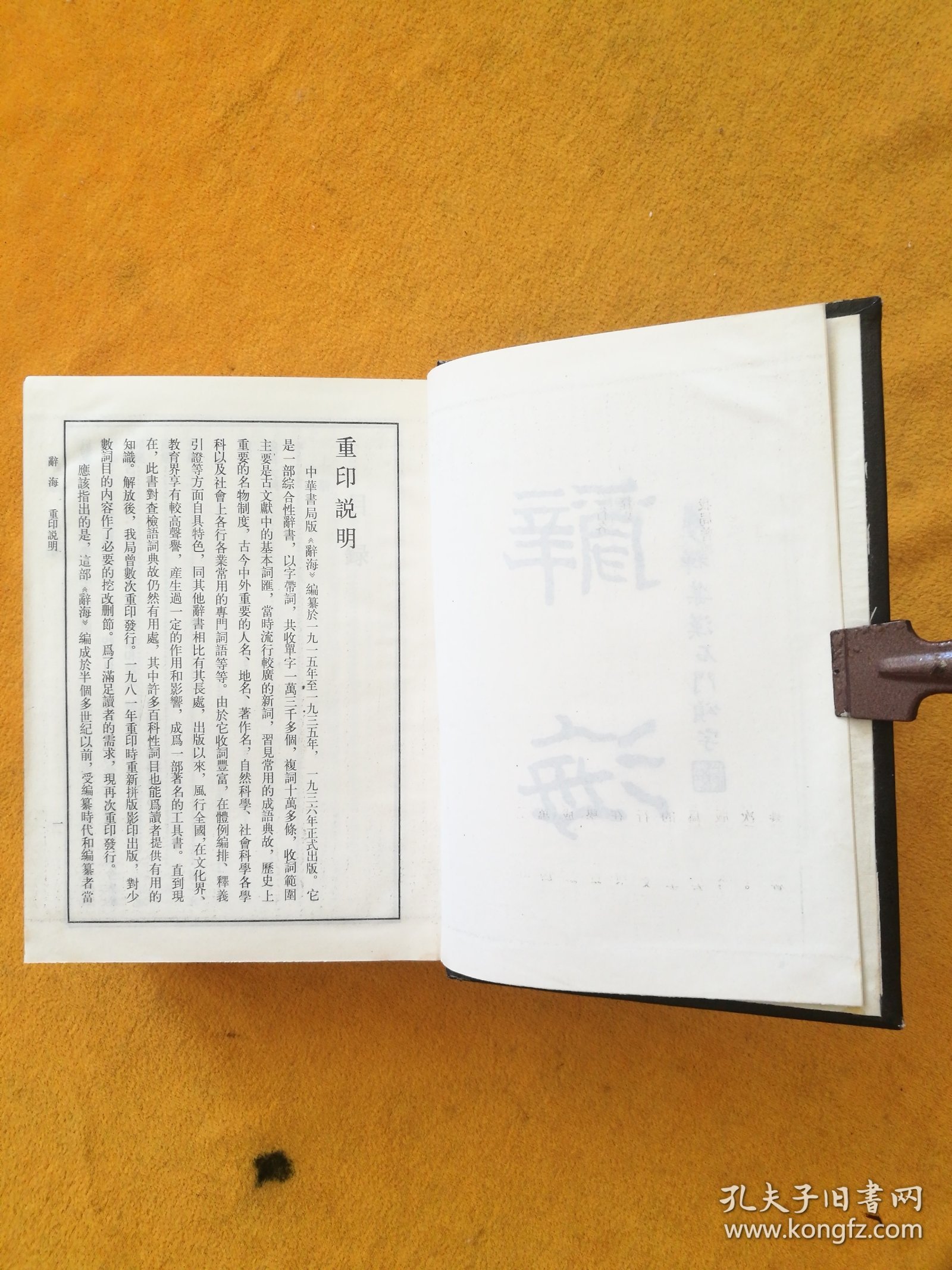 醉海•据1936年版缩印（全二册）/馆藏 （库西屋东书架中间）