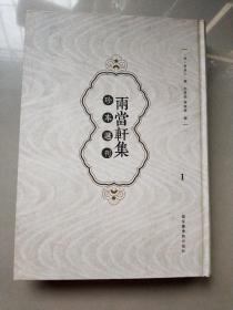 《两当轩集》珍本选刊 第一册